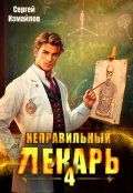 Обложка книги "Неправильный лекарь. Том 4"