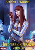 Обложка книги "Непутёвый Демон. Книга 4"
