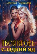 Обложка книги "Твоя кровь - сладкий яд"