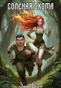 Обложка книги "Солёная охота"