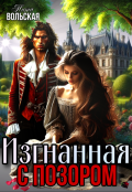 Обложка книги "Изгнанная с позором"