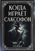 Обложка книги "Когда играет саксофон "