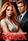 Обложка книги "Под грозным взглядом босса"