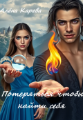 Обложка книги "Потеряться чтобы найти себя"