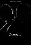 Обложка книги "Самаэль"