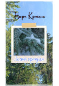 Обложка книги "Лесная прогулка"