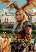 Обложка книги "Укрощение строптивого Дракона 2"