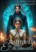 Обложка книги "Пленница Его величества"