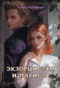 Обложка книги "Экзорцистка и магистр"