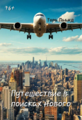 Обложка книги "Путешествие в поисках нового"