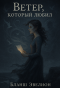 Обложка книги "Ветер, который любил"