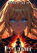 Обложка книги "Рулдвиг"