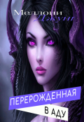 Обложка книги "Перерожденная в Аду"