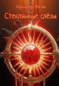 Обложка книги "Стеклянные слёзы"