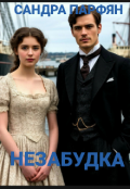 Обложка книги "Незабудка"
