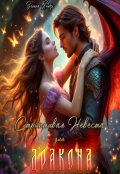 Обложка книги "Строптивая невеста для дракона"