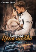 Обложка книги "Цена любви"