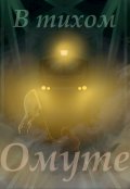 Обложка книги "В тихом омуте."