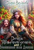 Обложка книги "Дочери Цветочной долины, или Бракованная жена дракона"