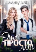 Обложка книги "Это просто мы"