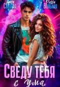 Обложка книги "Сведу тебя с ума"