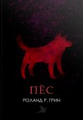 Обложка книги "Пёс"