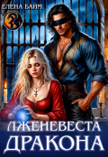 Обложка книги "Лженевеста дракона"
