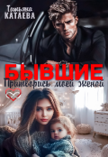 Обложка книги "Бывшие. Притворись моей женой"