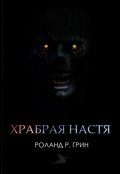 Обложка книги "Храбрая Настя"