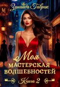 Обложка книги "Моя мастерская волшебностей 2"