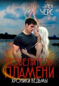 Обложка книги "Хроники Ведьмы. Том 2. Повелитель Пламени"