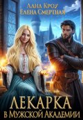 Обложка книги "Лекарка в Мужской Академии"