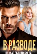 Обложка книги "В разводе. Плохая бывшая жена "