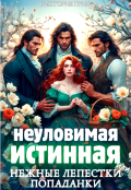 Обложка книги "Неуловимая истинная, или нежные лепестки попаданки"