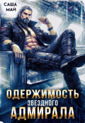Обложка книги "Одержимость звездного адмирала"
