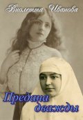 Обложка книги "Предана дважды"