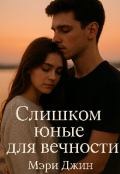Обложка книги "Слишком юные для вечности"