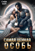 Обложка книги "Самая ценная особь"