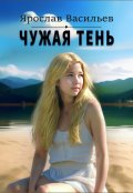 Обложка книги "Чужая тень"