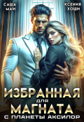 Обложка книги "Избранная для магната с планеты Аксилор"