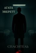 Обложка книги "Спаситель "