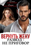 Обложка книги "Вернуть жену. Развод - не приговор"