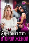 Обложка книги "Она хочет стать второй женой"
