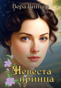 Обложка книги "Невеста принца"