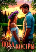 Обложка книги "Пока горят костры"