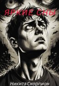 Обложка книги "Яркие сны"