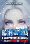 Обложка книги "Взгляд в Сапфировое будущее. Первый."