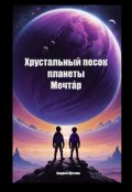Обложка книги "Хрустальный песок планеты Мечт&aacute;р"