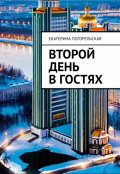 Обложка книги "Второй день"