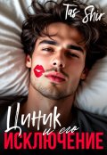 Обложка книги "Циник и его Исключение"